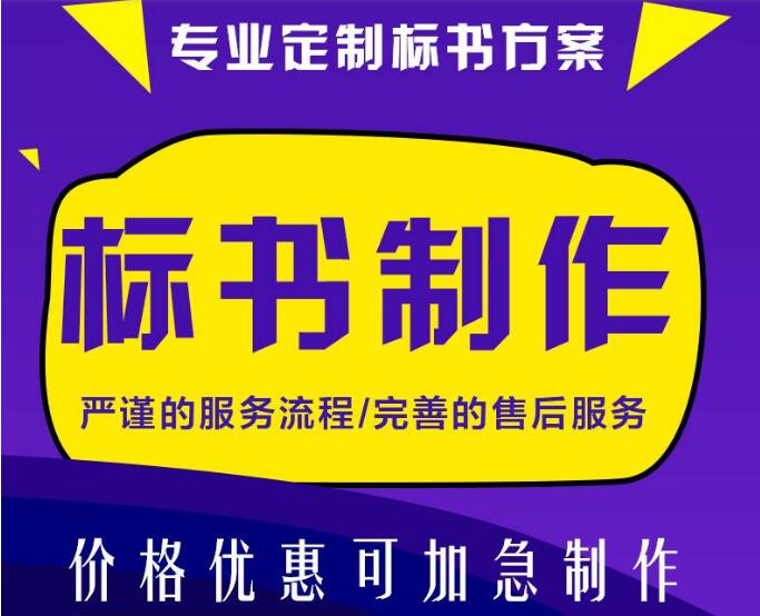 電子標書代寫代寫代做標書需要注意什么？ 標書編寫 第1張